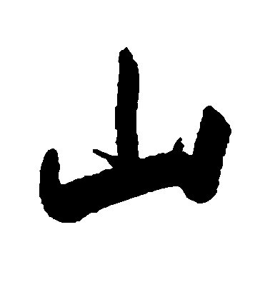 樑同書行書山字書法寫法