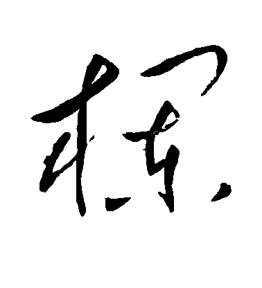 岳飛草書栏字書法寫法