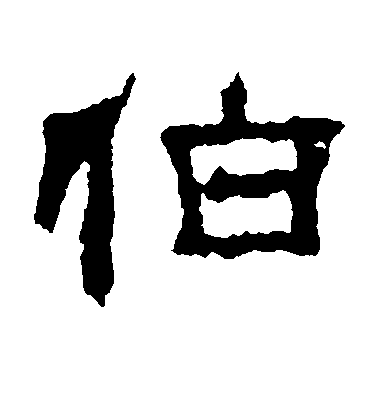 不詳隸書伯字書法寫法