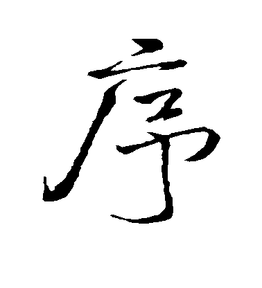 米芾行書序字書法寫法