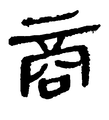 不詳隸書商字書法寫法