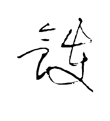 黃庭堅草書镬字書法寫法