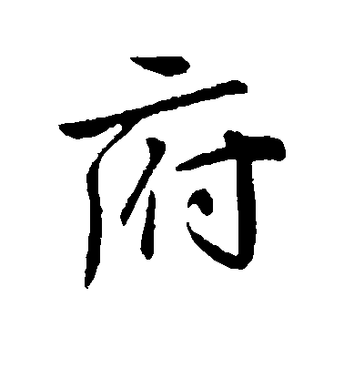 王獻之行書府字書法寫法