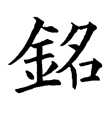 歐陽詢楷書铭字書法寫法