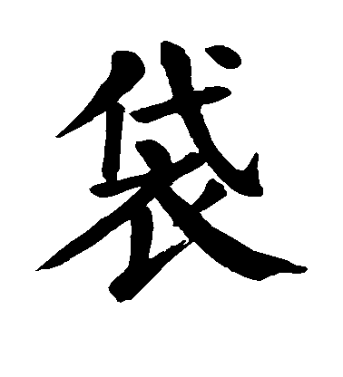 顏真卿楷書袋字書法寫法