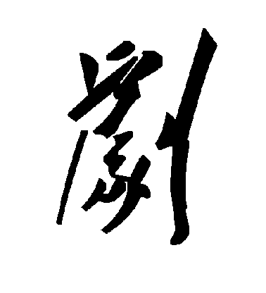 水島修三楷書剧字書法寫法