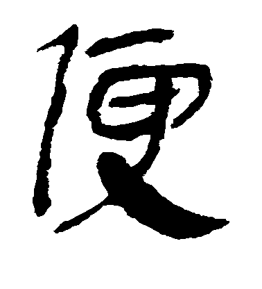 不詳隸書便字書法寫法