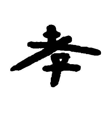 陳鴻壽隸書孝字書法寫法