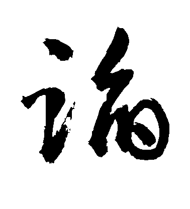 敬世江草書蹈字書法寫法