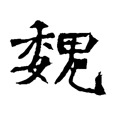 不詳楷書魏字書法寫法