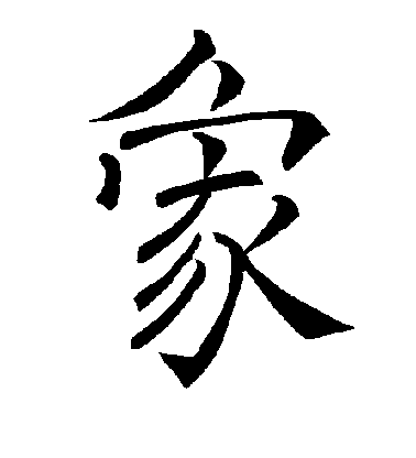 褚遂良楷書象字書法寫法