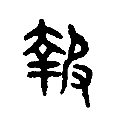 吳大澄篆書報字書法寫法