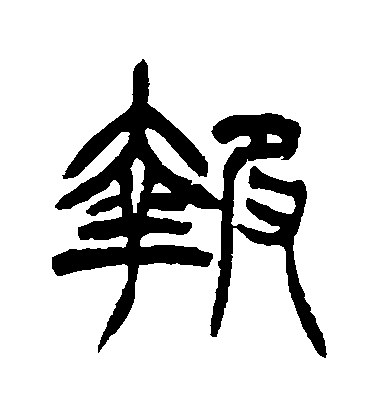 徐三庚篆書報字書法寫法
