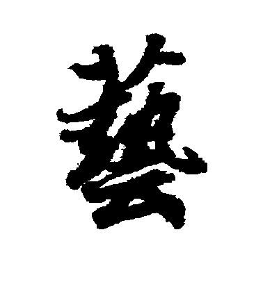 王羲之行書艺字書法寫法