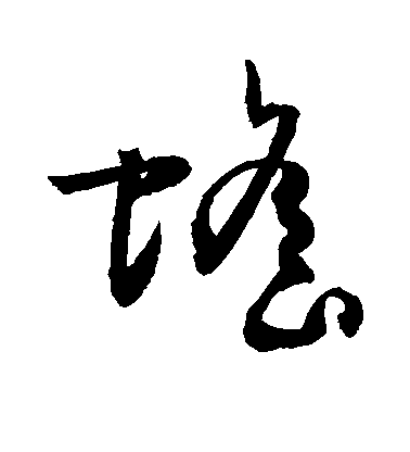 敬世江草書蟾字書法寫法