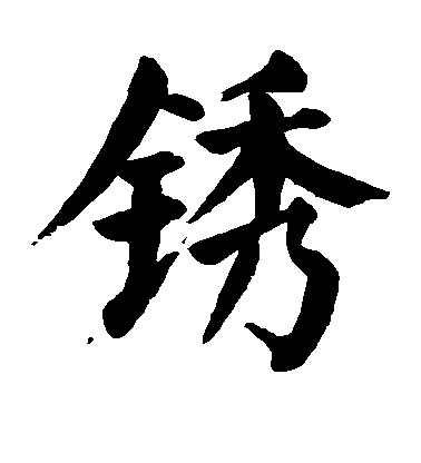 顏真卿楷書锈字書法寫法