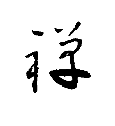 懷素草書禅字書法寫法
