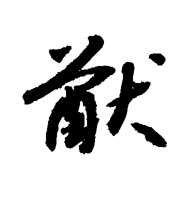 敬世江楷書猷字書法寫法