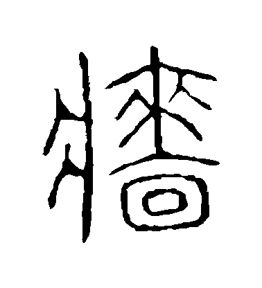 不詳篆書墻字書法寫法