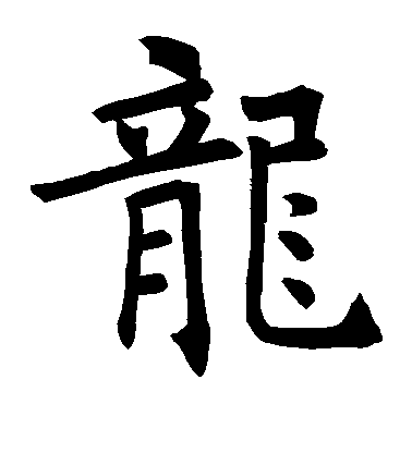 褚遂良楷書龙字書法寫法