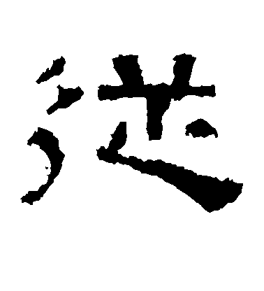 不詳隸書从字書法寫法