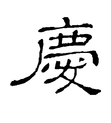 邊武草書庆字書法寫法