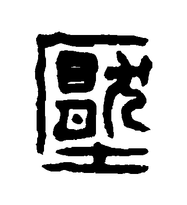 陳允升篆書壓字書法寫法