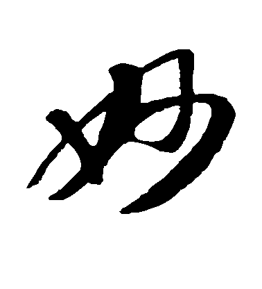 蘇軾草書妙字書法寫法