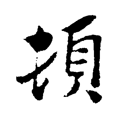 王覿行書顿字書法寫法