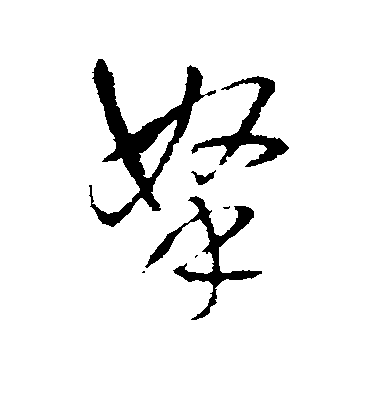 王鐸行書拿字書法寫法