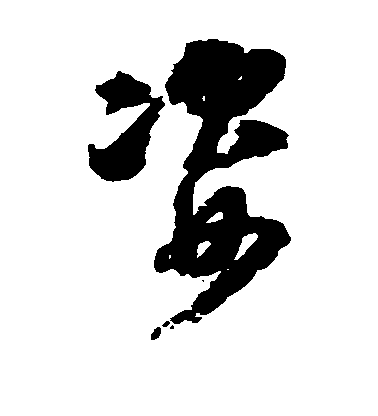 邵二泉草書姿字書法寫法
