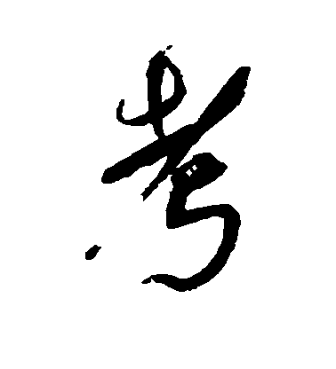 傅山草書考字書法寫法