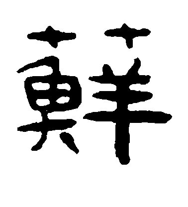 吳隱隸書藓字書法寫法