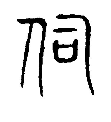 不詳篆書伺字書法寫法