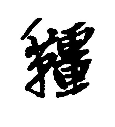 吳昌碩行書缰字書法寫法