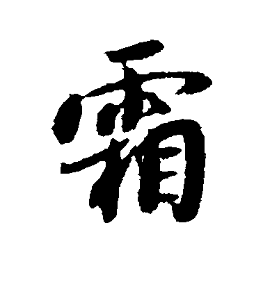薛紹彭行書霜字書法寫法