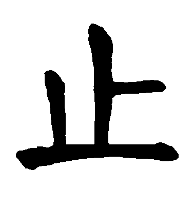 顏真卿楷書止字書法寫法