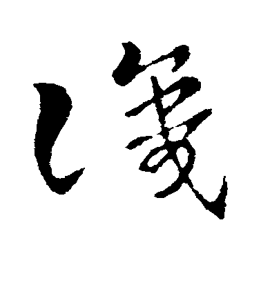 索靖草書识字書法寫法