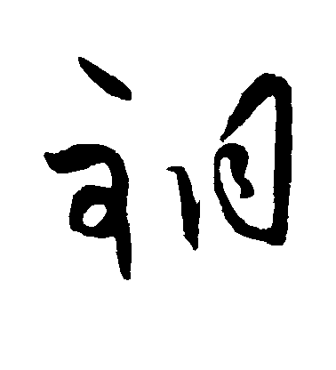 王守仁草書铜字書法寫法