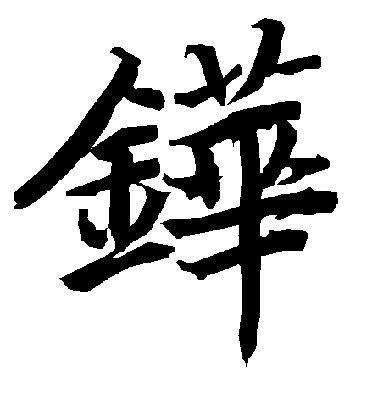 陸柬之行書铧字書法寫法