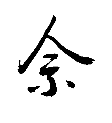 敬世江行書佘字書法寫法