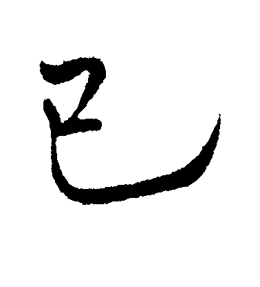 米芾楷書已字書法寫法