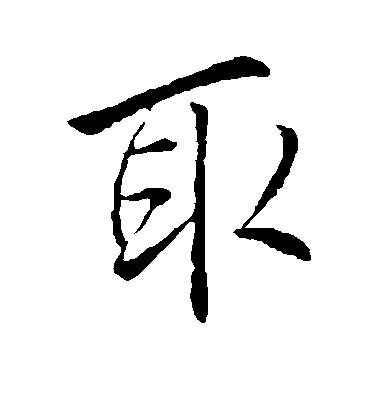 李邕行書取字書法寫法