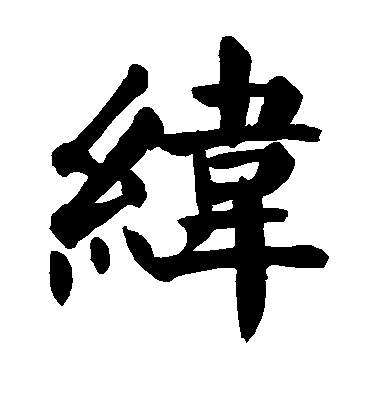 顏真卿楷書纬字書法寫法