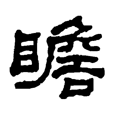 何紹基隸書瞻字書法寫法