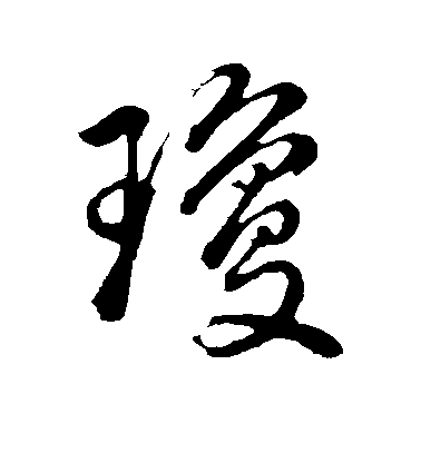 董其昌行書琼字書法寫法