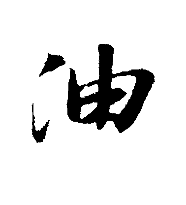 蘇軾行書油字書法寫法