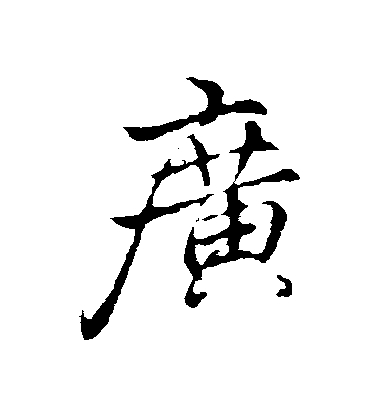 李邕行書廣字書法寫法