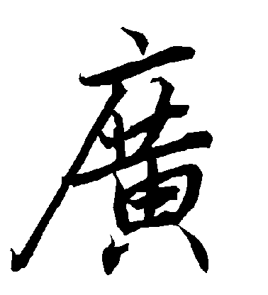 陸柬之行書廣字書法寫法
