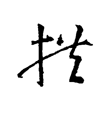 智永草書拱字書法寫法